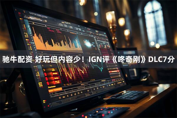驰牛配资 好玩但内容少!IGN评《咚奇刚》DLC7分