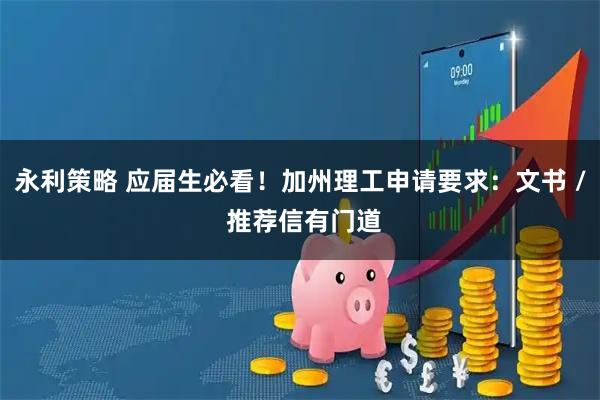 永利策略 应届生必看！加州理工申请要求：文书 / 推荐信有门道