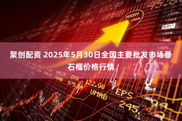 聚创配资 2025年5月30日全国主要批发市场番石榴价格行情